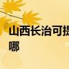 山西长治可提供万家乐热水器维修服务地址在哪