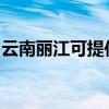 云南丽江可提供海尔热水器维修服务地址在哪