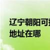 辽宁朝阳可提供A O 史密斯热水器维修服务地址在哪