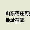 山东枣庄可提供A O 史密斯热水器维修服务地址在哪