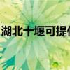 湖北十堰可提供统帅热水器维修服务地址在哪