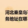 河北秦皇岛可提供A O 史密斯热水器维修服务地址在哪