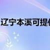 辽宁本溪可提供统帅热水器维修服务地址在哪