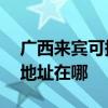 广西来宾可提供A O 史密斯热水器维修服务地址在哪