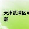 天津武清区可提供统帅热水器维修服务地址在哪