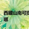 西藏山南可提供万家乐热水器维修服务地址在哪