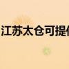 江苏太仓可提供万和热水器维修服务地址在哪