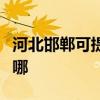 河北邯郸可提供万家乐热水器维修服务地址在哪
