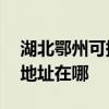 湖北鄂州可提供A O 史密斯热水器维修服务地址在哪