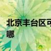 北京丰台区可提供万和热水器维修服务地址在哪