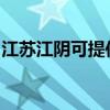 江苏江阴可提供林内热水器维修服务地址在哪