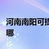 河南南阳可提供万家乐热水器维修服务地址在哪
