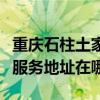 重庆石柱土家族自治县可提供万和热水器维修服务地址在哪
