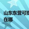 山东东营可提供四季沐歌热水器维修服务地址在哪