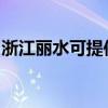 浙江丽水可提供樱花热水器维修服务地址在哪