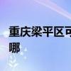 重庆梁平区可提供皇明热水器维修服务地址在哪