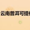 云南普洱可提供樱雪热水器维修服务地址在哪
