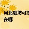 河北廊坊可提供阿里斯顿热水器维修服务地址在哪