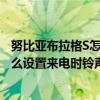 努比亚布拉格S如何设置来电铃声变强(努比亚布拉格S如何设置来电铃声变强)