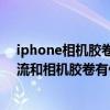 iphone相机胶卷里面有所有照片吗(苹果的照片流和相机胶卷有什么区别)