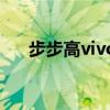 BBK vivo手机最新款(BBK vivo)