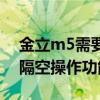 金立m5需要远程解锁吗(金立M5如何开启远程操作的功能)