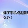 锤子手机点击图片横屏怎么办（锤子手机看微信照片横屏怎么办）