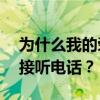 为什么我的荣耀3c插上移动卡后无法拨打或接听电话？