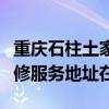 重庆石柱土家族自治县可提供格兰仕热水器维修服务地址在哪