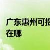 广东惠州可提供四季沐歌热水器维修服务地址在哪