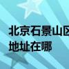 北京石景山区可提供阿里斯顿热水器维修服务地址在哪