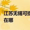 江苏无锡可提供四季沐歌热水器维修服务地址在哪
