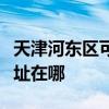 天津河东区可提供四季沐歌热水器维修服务地址在哪