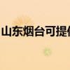山东烟台可提供皇明热水器维修服务地址在哪
