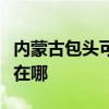 内蒙古包头可提供西门子热水器维修服务地址在哪