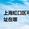 上海虹口区可提供阿里斯顿热水器维修服务地址在哪
