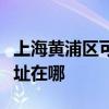 上海黄浦区可提供四季沐歌热水器维修服务地址在哪