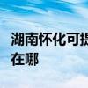 湖南怀化可提供阿里斯顿热水器维修服务地址在哪