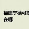 福建宁德可提供四季沐歌热水器维修服务地址在哪