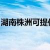 湖南株洲可提供能率热水器维修服务地址在哪