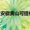 安徽黄山可提供樱花热水器维修服务地址在哪