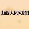 山西大同可提供樱雪热水器维修服务地址在哪