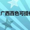 广西百色可提供樱花热水器维修服务地址在哪