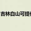 吉林白山可提供樱花热水器维修服务地址在哪