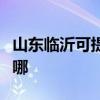 山东临沂可提供西门子热水器维修服务地址在哪
