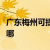 广东梅州可提供格兰仕热水器维修服务地址在哪