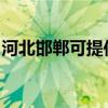 河北邯郸可提供樱雪热水器维修服务地址在哪