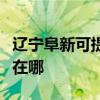 辽宁阜新可提供四季沐歌热水器维修服务地址在哪