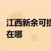 江西新余可提供四季沐歌热水器维修服务地址在哪