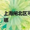 上海闸北区可提供樱花热水器维修服务地址在哪
